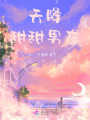 天降甜甜男友