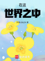 在這世界之中