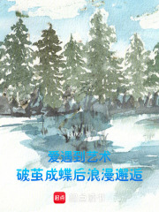 愛遇到藝術：破繭成蝶后浪漫邂逅