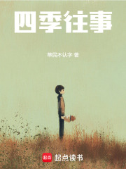四季往事