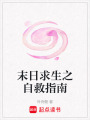 末日求生之自救指南