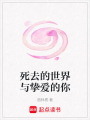 死去的世界與摯愛的你