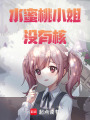 水蜜桃小姐沒有核