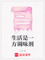 生活是一方調味劑