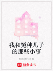我和冤種兒子的那些小事