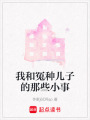 我和冤種兒子的那些小事