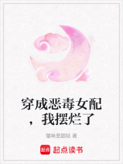 穿成惡毒女配，我擺爛了