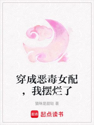 穿成惡毒女配，我擺爛了