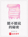 能不能說的秘密