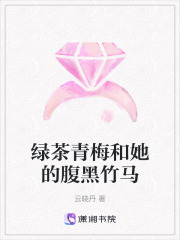 綠茶青梅和她的腹黑竹馬
