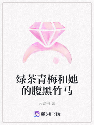 綠茶青梅和她的腹黑竹馬