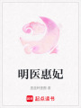 明醫惠妃