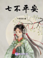 七不平安