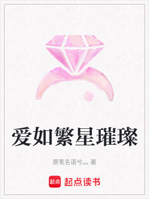 愛(ài)如繁星璀璨