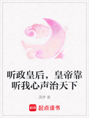 聽政皇后，皇帝靠聽我心聲治天下