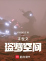 盜夢賊：人與仁之戰