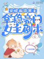 覺醒后踹男主，拿穩(wěn)豪門女主劇本