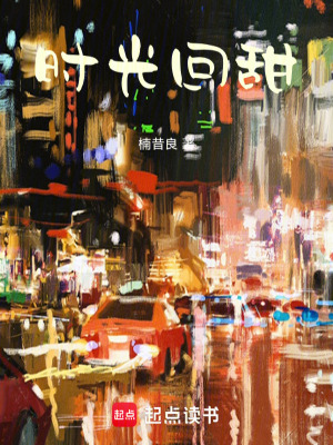 時(shí)光回甜