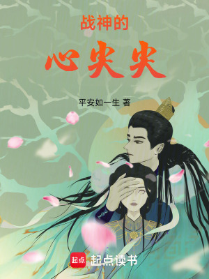 戰(zhàn)神的心尖尖