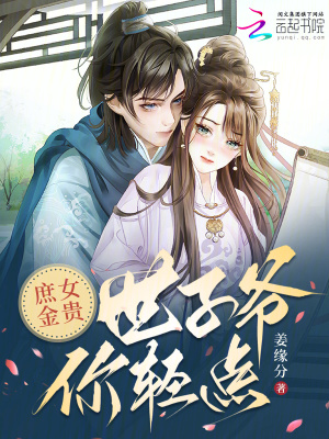 庶女金貴，世子爺你輕點