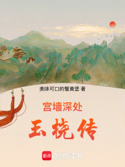 宮墻深處：玉橈傳