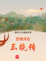 宮墻深處：玉橈傳
