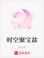 時空聚寶盆