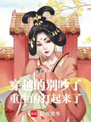 穿越的別吵了，重生的打起來了