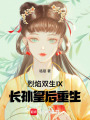 烈焰雙生IX長孫皇后重生