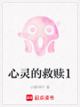 心靈的救贖1
