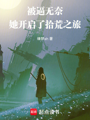 被逼無奈，她開啟了拾荒之旅