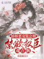 嬌嬌惡女太會撩，禁欲權臣魂在飄