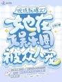 說(shuō)謊就爆火？她在娛樂(lè)圈被眾人寵