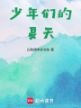 少年們的夏天