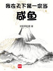 我在天下第一宗當咸魚