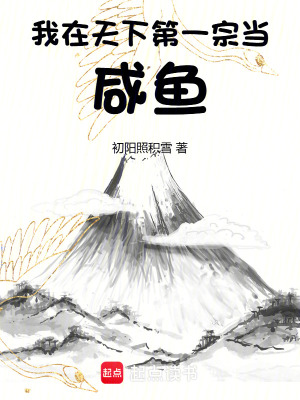我在天下第一宗當(dāng)咸魚(yú)