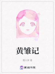 黃雛記