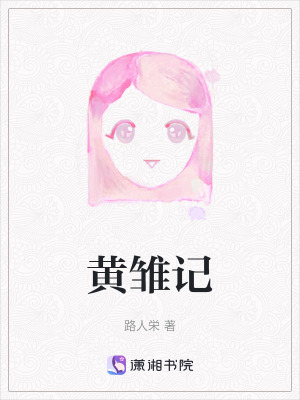 黃雛記