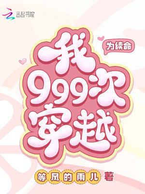 為續命，我999次穿越