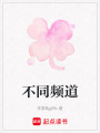不同頻道