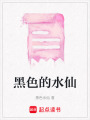 黑色的水仙
