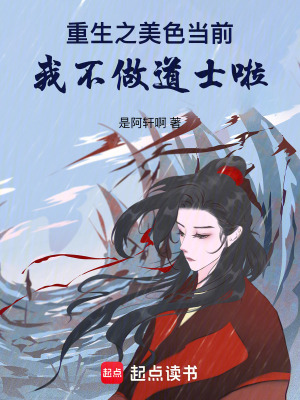 苗疆少主太絕色，我不做道士啦