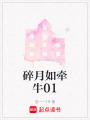 碎月如牽牛01