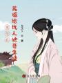 重生后，我嫁給仇人她哥生娃