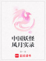 中國妖怪風月實錄
