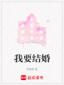 我要結婚