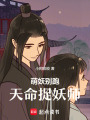 萌妖別跑：天命捉妖師
