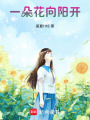 一朵花向陽開