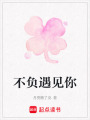 不負(fù)遇見你
