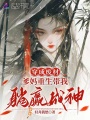穿成廢材？爹媽重生帶我躺贏成神